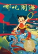 哪吒闹海