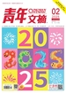 青年文摘（2025年第2期）