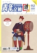 青年文摘（彩版）2025年第2期