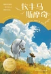 牧牛马斯摩奇