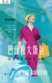 巴比松大饭店：自由女性的传奇之地