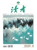 读者（2025年第4期）