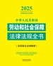 中华人民共和国劳动和社会保障法律法规全书（含规章及法律解释）（2025年版）