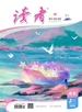 读者（校园版·成长）2025年第3期