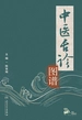 中医舌诊图谱