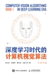 深度学习时代的计算机视觉算法