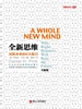 全新思维:决胜未来的6大能力
