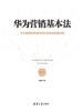 华为营销基本法