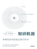 知识机器：非理性如何造就近现代科学