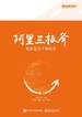 阿里三板斧：重新定义干部培养