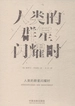 人类的群星闪耀时