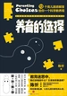 养育的选择：13个育儿困惑解答给你一个科学教养观