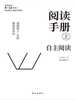 阅读手册（上）自主阅读