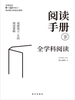 阅读手册（下）全学科阅读