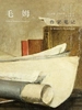 作家笔记