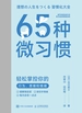 65种微习惯