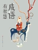 成语有智慧