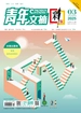 青年文摘（彩版）2025年第3期