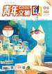 青年文摘（彩版）2025年第4期
