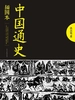 中国通史（插图本）