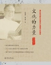 文化的力量：欧初传记