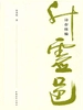 升虚邑诗存续编