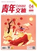 青年文摘（2025年第4期）