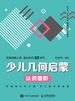 少儿几何启蒙：认识图形