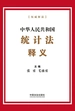 中华人民共和国统计法释义（2025年版）