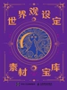 世界观设定素材宝库