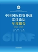 中国国际投资仲裁常设论坛年度报告（2022—2023）