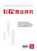 现代商业研究（2024年第20期）