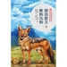 混血豺王（下）·黄狗乌利（中西动物小说大王金品共读系列）