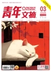 青年文摘（2025年第3期）