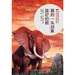 最后一头战象·温尼伯狼（中西动物小说大王金品共读系列）