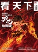 看天下（2025年第4期）