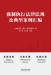 强制执行法律法规及典型案例汇编