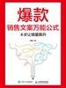 爆款销售文案万能公式：４步让销量飙升