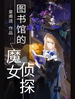 图书馆的魔女侦探
