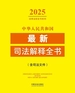 中华人民共和国司法解释全书（含司法文件）（2025年版）