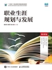 职业生涯规划与发展（微课版）