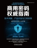商用密码权威指南：技术详解、产品开发与工程实践