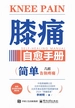 膝痛自愈手册