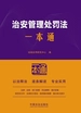 治安管理处罚法一本通（第10版）