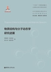 物质结构与分子动态学研究进展