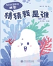猜猜我是谁（全三册）