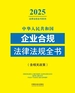 中华人民共和国企业合规法律法规全书（含相关政策）（2025年版）
