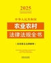 中华人民共和国农业农村法律法规全书（含规章及法律解释）（2025年版）