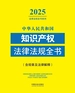 中华人民共和国知识产权法律法规全书（含规章及法律解释）（2025年版）