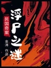 民国奇案：浮尸之谜